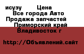 исузу4HK1 › Цена ­ 30 000 - Все города Авто » Продажа запчастей   . Приморский край,Владивосток г.